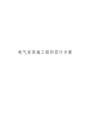 电气安装施工组织设计方案