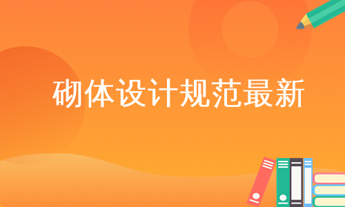 砌体设计规范最新