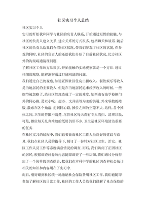 社区实习个人总结