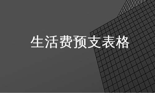 生活费预支表格