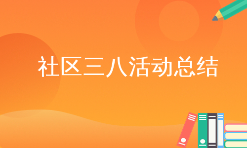 社区三八活动总结