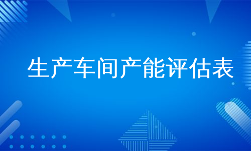 生产车间产能评估表