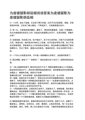 为废墟留影胡廷楣阅读答案为废墟留影