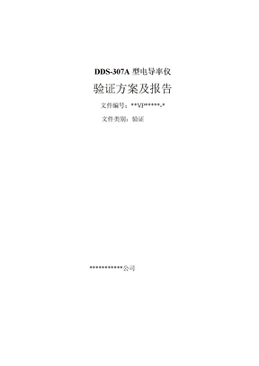 DDS-307A型电导率仪验证方案及报告