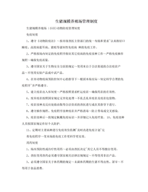 生猪规模养殖场管理制度