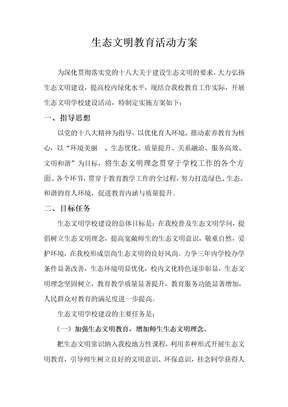 学校生态文明建设创建方案