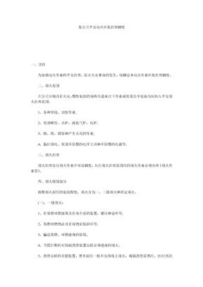 某公司安全动火审批管理制度精选