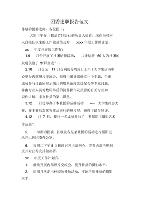 团委述职报告范文