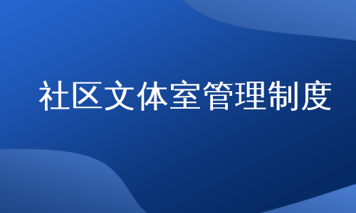 社区文体室管理制度