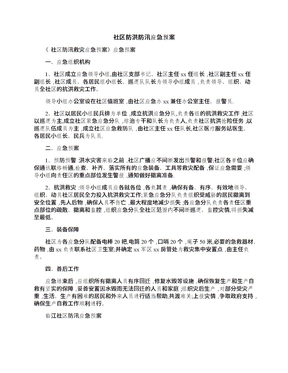 社区防洪防汛应急预案