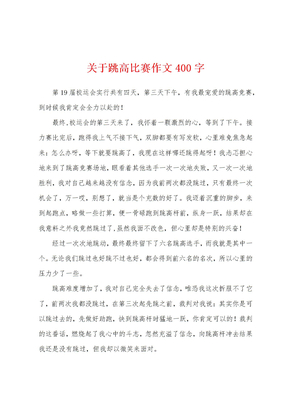 关于跳高比赛作文400字1