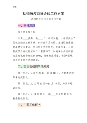 动物防疫百日会战工作方案收藏