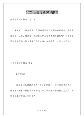 2022生物专业实习报告