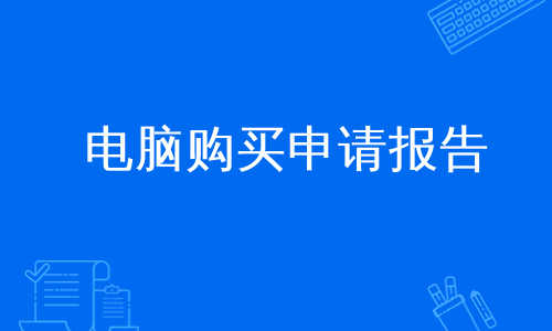电脑购买申请报告