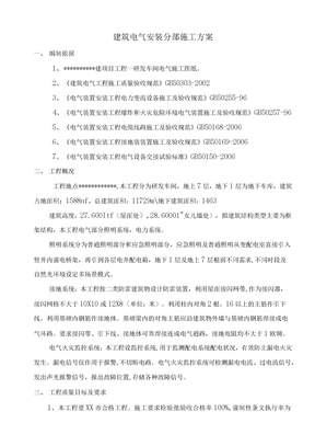 7层工业建筑电气专项施工方案范本