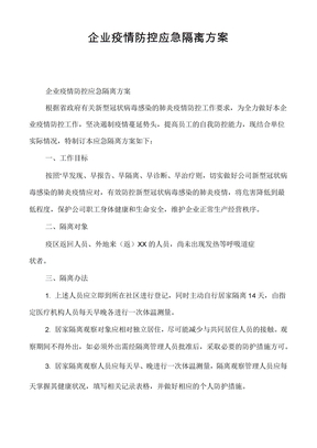企业疫情防控应急隔离方案
