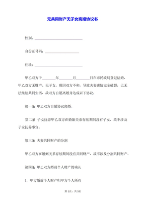无共同财产无子女离婚协议书