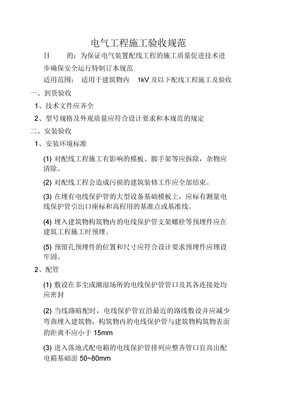 装饰装修电气工程施工验收规范
