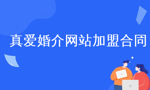 真爱婚介网站加盟合同