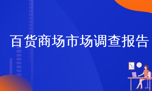 百货商场市场调查报告