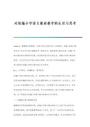 对统编小学语文教材教学的认识与思考