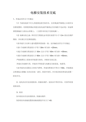 电梯安装技术交底