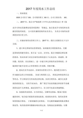 2017用水工作总结