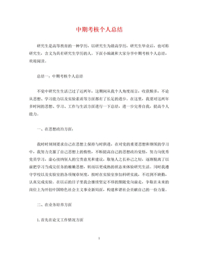 中期考核个人总结 