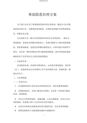 隐患治理方案