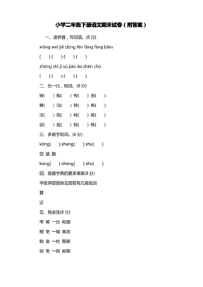 小学二年级下册语文期末考试卷(附答案)