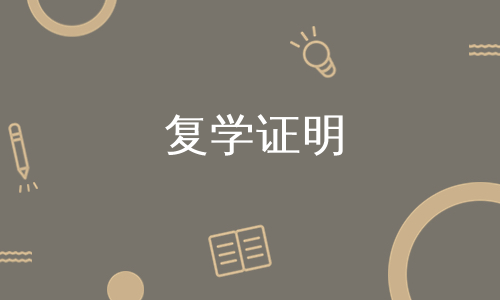 复学证明