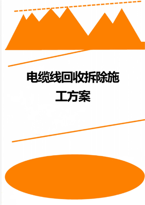 电缆线回收拆除施工方案