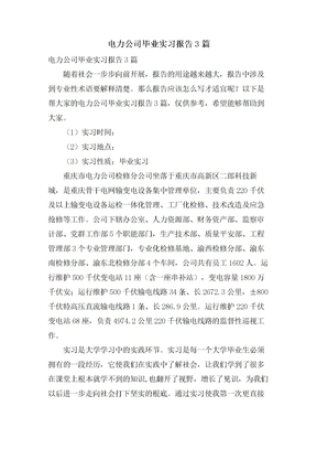 电力公司毕业实习报告3篇