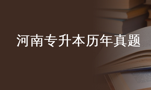 河南专升本历年真题