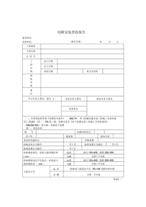 电梯安装验收报告