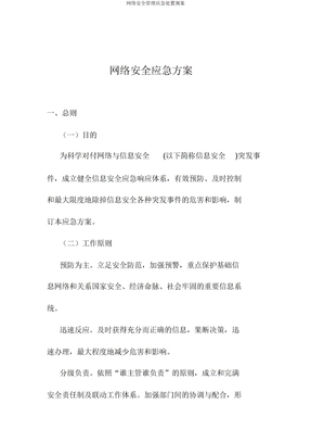 网络安全管理应急处置预案