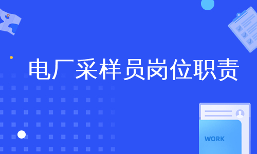 电厂采样员岗位职责