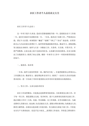 社区工作者个人总结范文大全