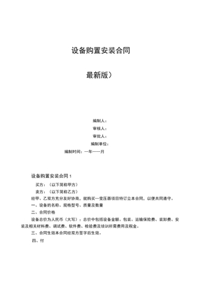 设备购置安装合同