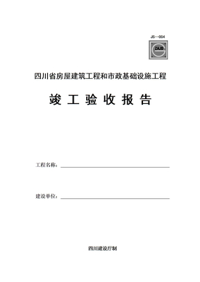 竣工验收报告表格
