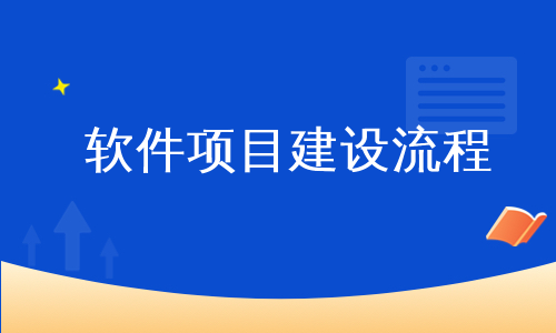 软件项目建设流程