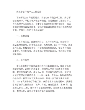 2021年疾控中心年度个人工作总结