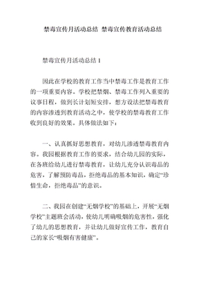 禁毒宣传月活动总结 禁毒宣传教育活动总结