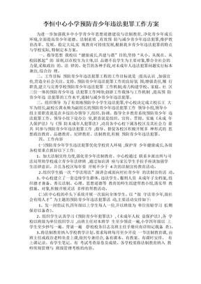 预防未成年人违法犯罪工作方案