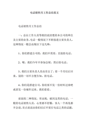 电话销售月工作总结范文
