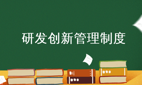 研发创新管理制度
