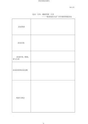 科技实践活动报告