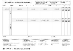 《种子讲师季度培训计划及总结报告》