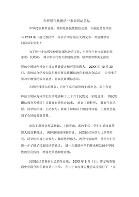 2019年年开展民族团结一家亲活动总结