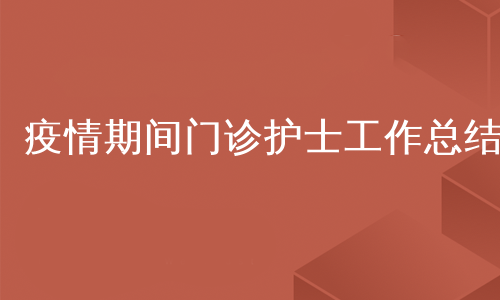 疫情期间门诊护士工作总结